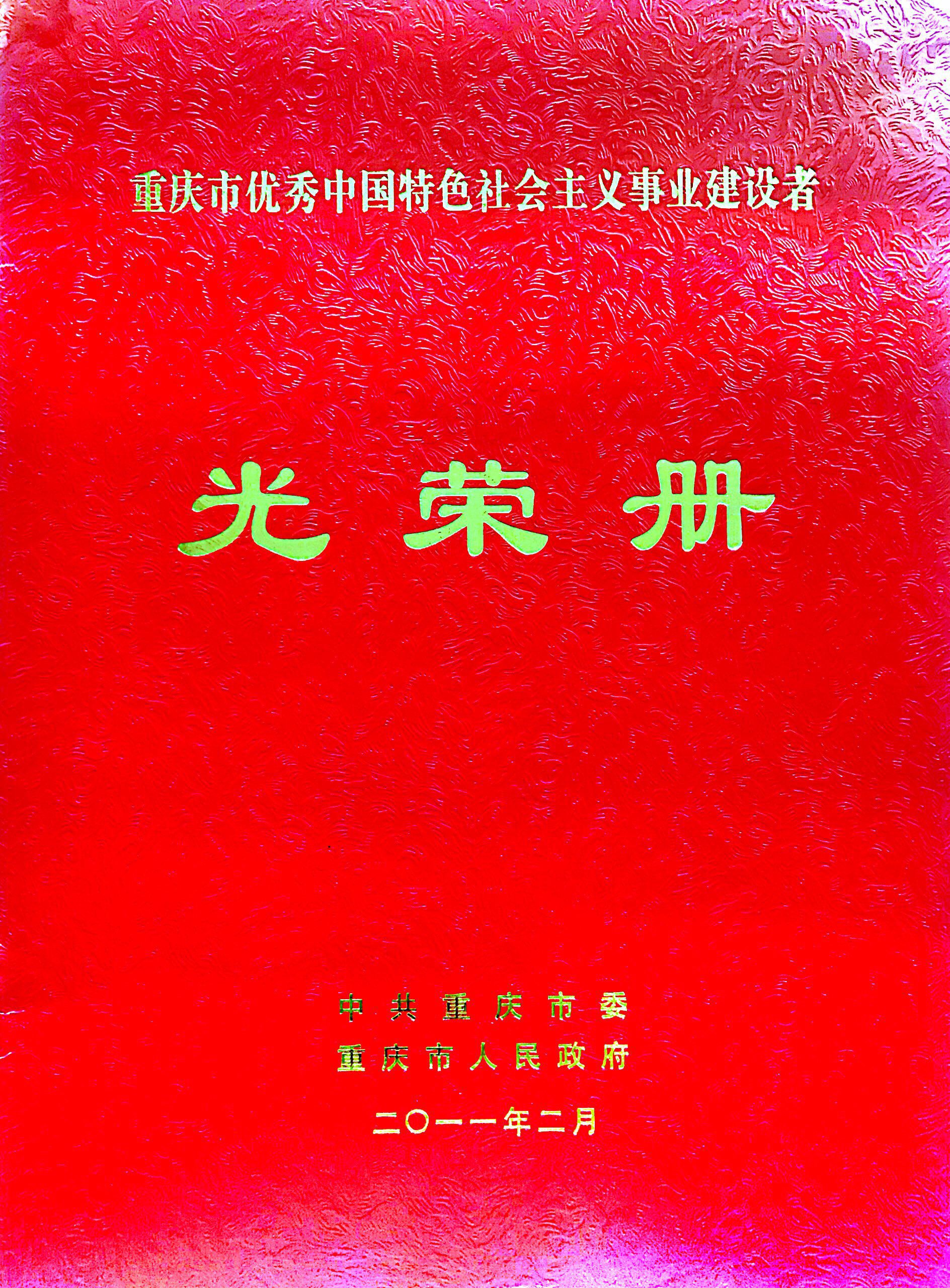 重慶市優(yōu)秀中國特色社會主義事業(yè)建設(shè)者